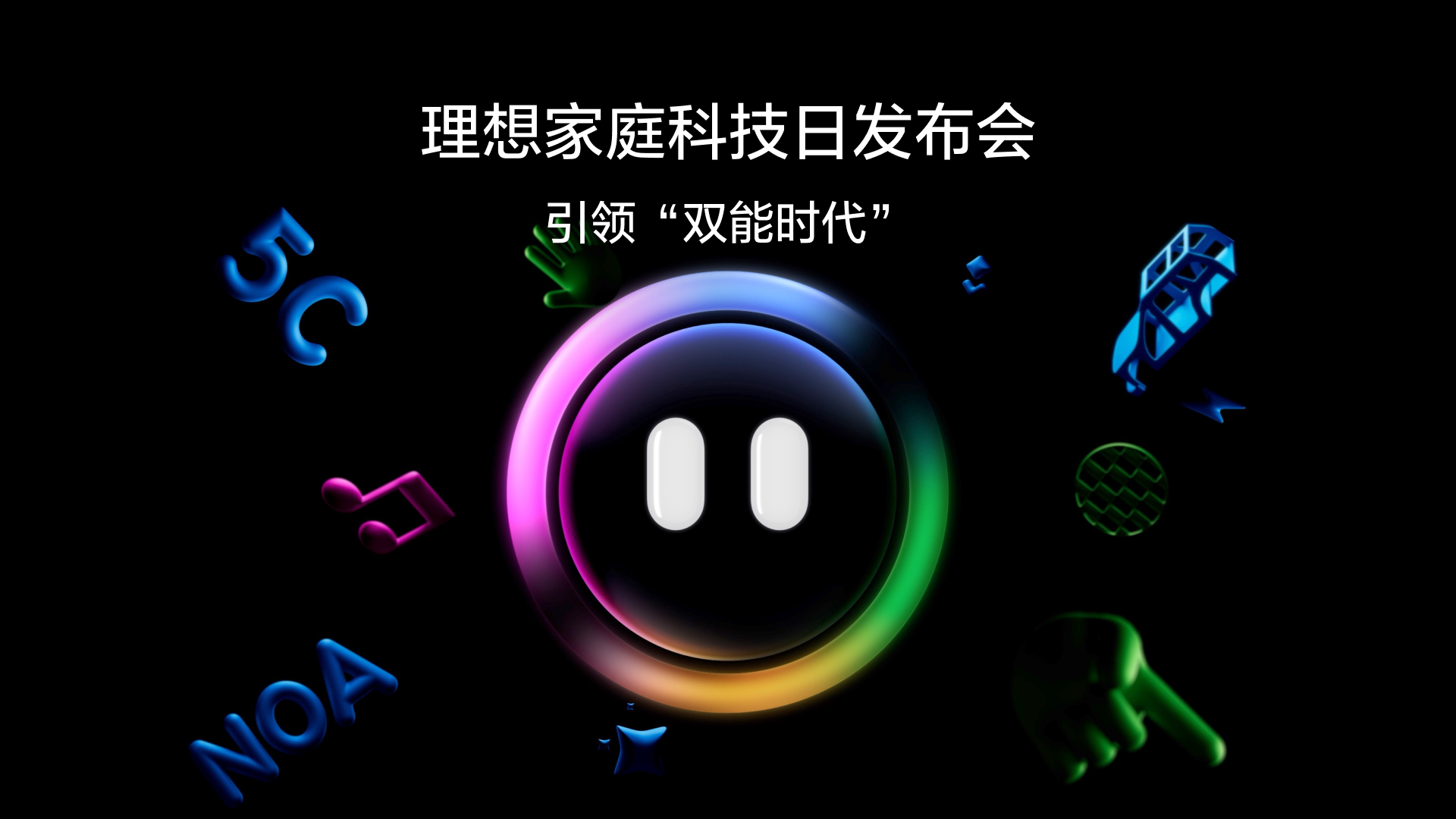 引领“双能时代”尊龙集团官网家庭科技日发布会